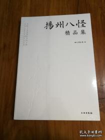 扬州八怪精品集