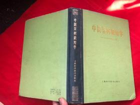 中国茶树栽培学（86初版，精装本） 完整品佳