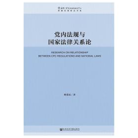新华正版 党内法规与国家法律关系论 欧爱民 9787520139786 社会科学文献出版社