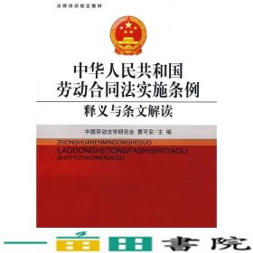 中华人民共和国劳动合同法实施条例释义与条文解读京华出9787807245780