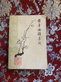 黄帝内经素问（1978年一版二印）