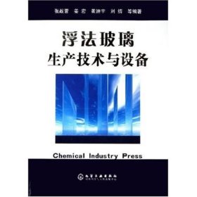 浮法玻璃生产技术与设备张战营  著；杨永杰  编9787502568382