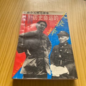 中国历史命运的大抉择