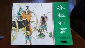 齊桓稱霸