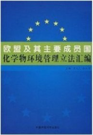全新正版欧盟及其主要成员国化学物环境管理汇编9787802096066