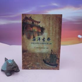 台湾稻乡出版社版 成大历史系编著《海洋古都：府城文明之形塑學術論文集》（锁线胶订）
