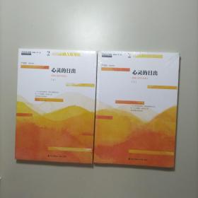 青春读书课（珍藏本）第二卷：心灵的日出 青春心智生活读本 [上下]未拆封