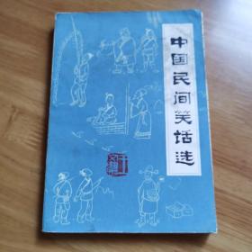 《中国民间笑话选》湖北著名画家齐白石弟子王文农藏书有落款印章2枚