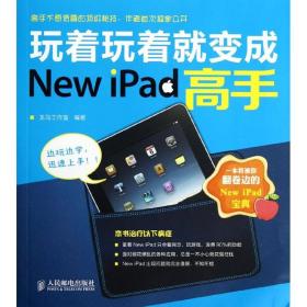 新华正版 玩着玩着就变成New iPad高手 龙马工作室 9787115292537 人民邮电出版社
