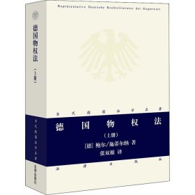 德国物权法(上册) 9787503646744 (德)鲍尔·施蒂尔纳 中国法律图书有限公司