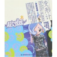 【正版新书】超女娃娃漫画丛书:变形计