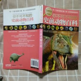 学生探索书系：你不可不知的史前动物百科