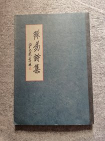 陈易诗集（纪念陈易诞辰一百周年） 签赠本