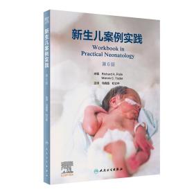 全新正版 新生儿案例实践，第6版（翻译版） 马晓路,杜立中 9787117347013 人民卫生