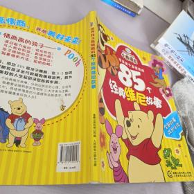 培养孩子高情商的85个经典维尼故事
