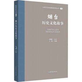 新华正版 烟台历史文化故事 王志民 9787532969869 山东文艺出版社