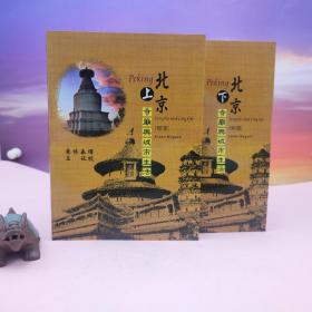 台湾稻乡出版社版 韩书瑞(Susan Naquin) 著；朱修春 译《北京寺廟與城市生活（1400-1900）》（16开锁线胶订；上下册）