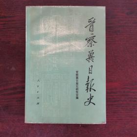 晋察冀日报史