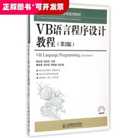 VB语言程序设计教程(第2版21世纪高等学校计算机规划教材)/高校系列