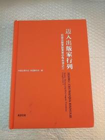 迈入出版家行列 : 韬奋出版奖获奖者小传丛书之三