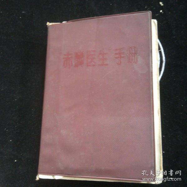 赤脚医生手册【