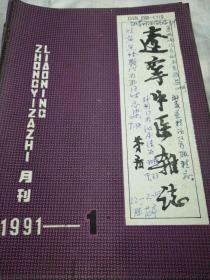 辽宁中医杂志（1991.1一12）全年