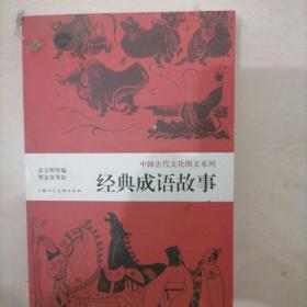 中国古代文化图文系列：经典成语故事
