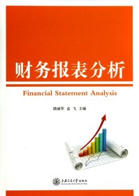【正版】财务报表分析