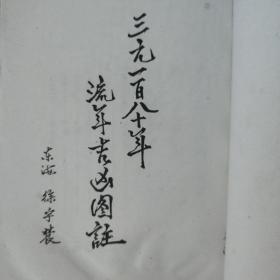 三元180年流年吉凶