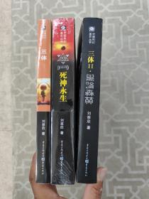 三体：“地球往事”三部曲之一