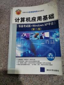 计算机应用基础（等级考试版·Windows XP平台）（第2版）
