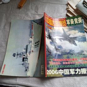 21世纪中国武器博览 军备竞赛（2006.8）