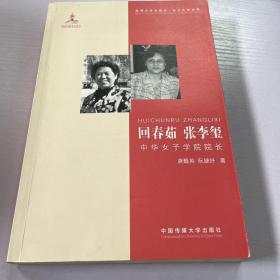 回春茹 张李玺：中华女子学院院长