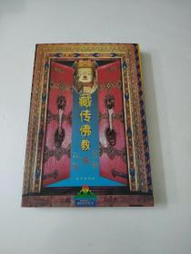 藏传佛教信仰与民俗(如图)