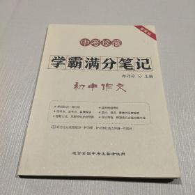 中考珍藏 学霸满分笔记 初中作文