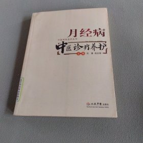 月经病——中医诊疗养护