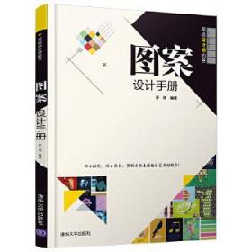 全新正版 图案设计手册(写给设计师的书) 齐琦 9787302555834 清华大学出版社