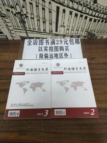 外国语言文学 2018年第2、3期（共2册合售）