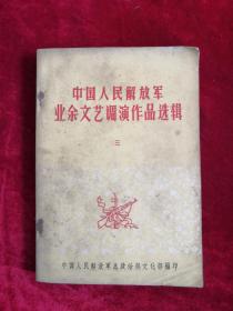 中国人民解放军业余文艺调演作品选辑 第三辑 65年版 包邮挂刷