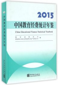 【正版新书】2015中国教育经费统计年鉴