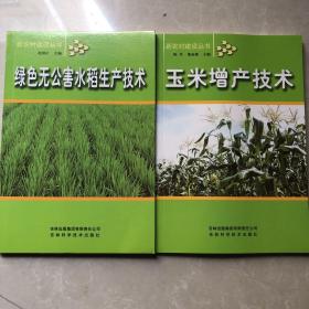 《玉米增产技术》《绿色无公害水稻生产技术》【合售】