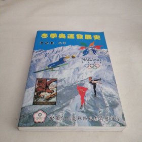 冬季奥运发展史