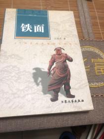 金盏文库 铁面 签赠本