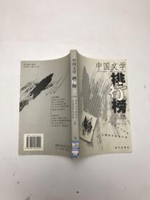 中国文学排行榜2001年下卷