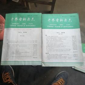 中华骨科杂志1991年3.5两期合售