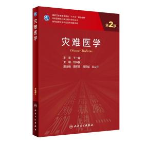 【正版新书】 灾难医学（第2版/） 刘中民 人民卫生出版社