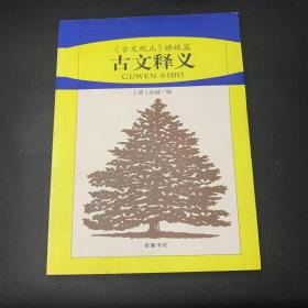 古文释义