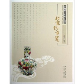 【正版新书】非物质文化遗产丛书：北京仿古瓷