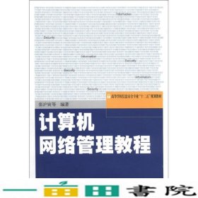 计算机网络管理教程张沪寅武汉大学出9787307092822