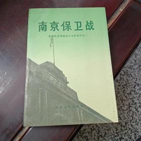 南京保卫战——原国民党将领抗日战争亲历记